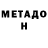 МЕТАДОН VHQ Ez co